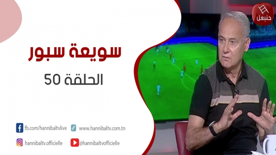 الحلقة 50 | برنامج ' سويعة سبور ' مع خالد شوشان
